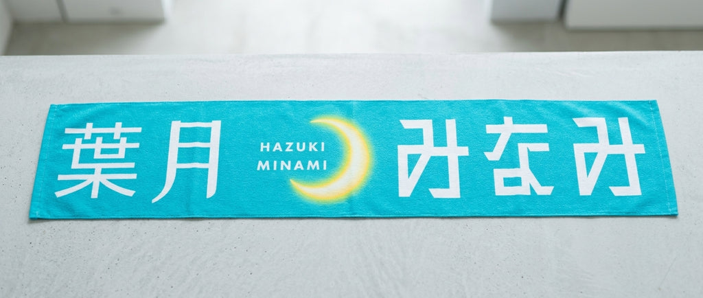 オリジナルフェイスタオル 葉月みなみ