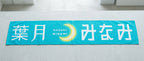 オリジナルフェイスタオル 葉月みなみ