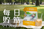 ZEVA 毎日貯筋ソイプロテイン スターターセット